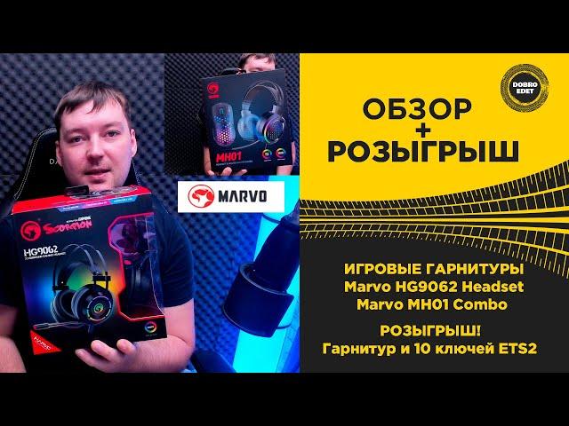  ОБЗОР ИГРОВЫХ ГАРНИТУР MARVO MH01 и HG9062 РОЗЫГРЫШ!!