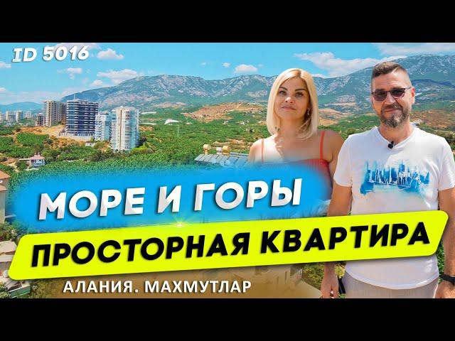 Купить квартиру в Алании с видом на море и горы. Недвижимость в Турции. Алания 2021. Махмутлар.