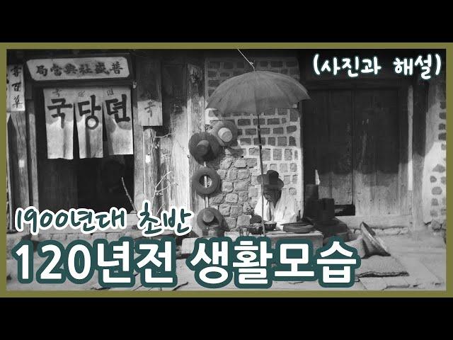 1900년대 초반 생활모습ㅣ독일군 장교 헤르만 산더가 찍고 수집한 사진들로 보기