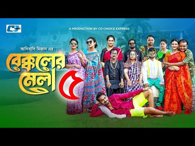 Bekkoler Mela-5 | বেক্কলের মেলা ৫ | Zaher Alvi | Prokrity | Faruque | CD Choice Drama 2024