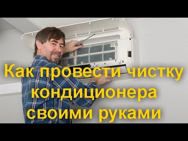 Как провести чистку кондиционера своими руками — советы от мастера