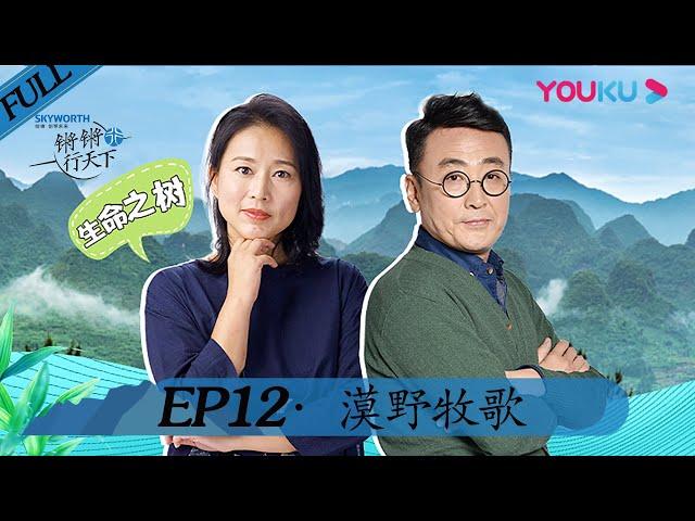 【锵锵行天下 第二季】EP12 | 漠野牧歌 | 窦文涛/周轶君/许子东/罗朗 | 优酷 YOUKU