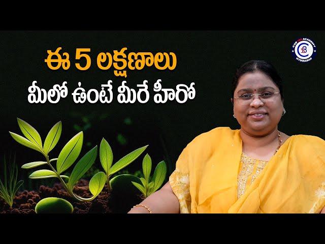 ఈ 5 లక్షణాలు మీలో ఉంటే మీరే హీరో.. #motivational #inspiration #emotional #balalathamadam