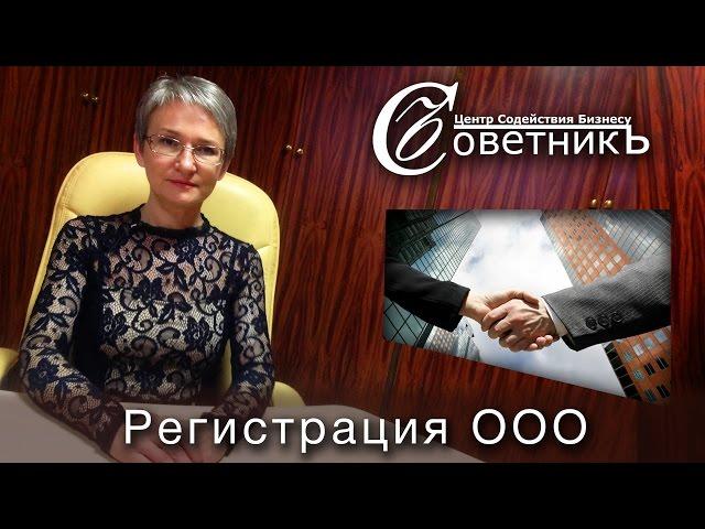 Регистрация ООО с одним учредителем