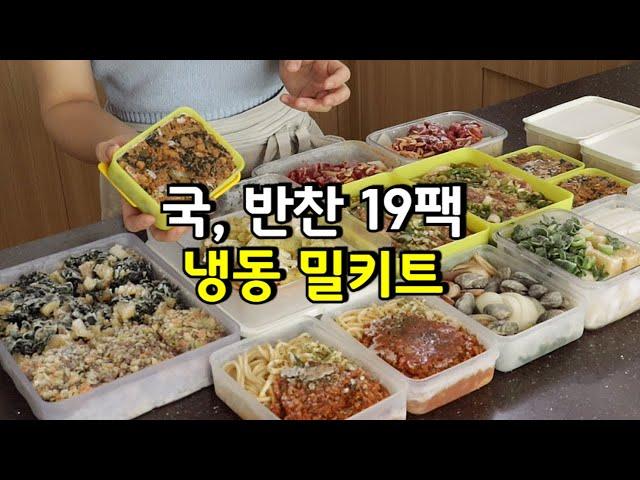 바쁜 일상 꼭 필요한 냉동 밀키트| 돈&시간 절약 | 국, 반찬, 죽, 솥밥, 양식까지 해결