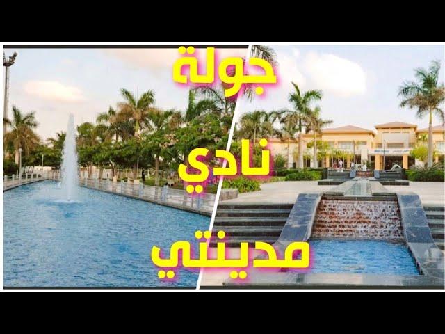 جولة في نادي مدينتي|| بالاسعار والعيوب والمميزات