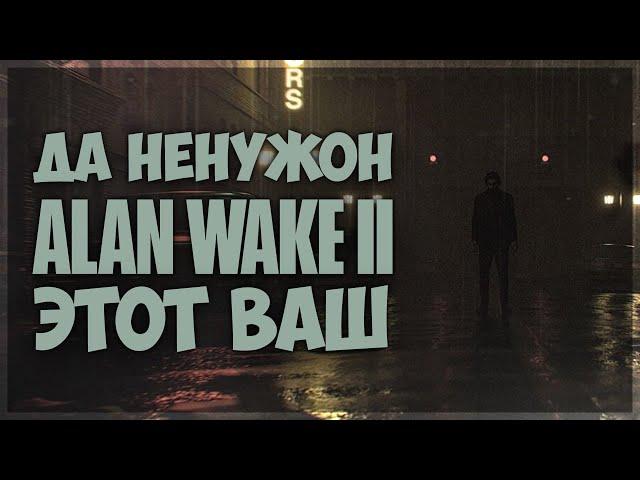 Никому не нужен Alan Wake 2 / Мысли про новый Алан Вейк / #ЯХП