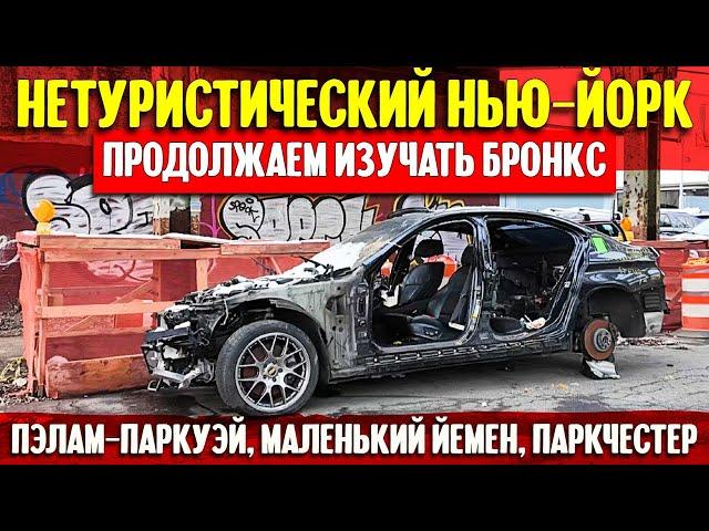 Нетуристический Нью-Йорк: продолжаем изучать Бронкс | Пэлам-паркуэй, Маленький Йемен и Паркчестер.