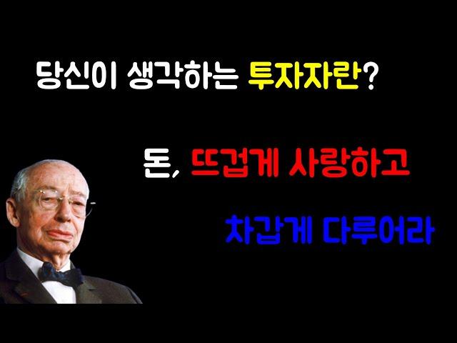 투자 공부, 돈 뜨겁게 사랑하고 차갑게 다루어라(앙드레 코스톨라니)