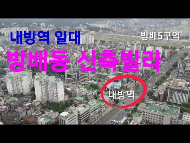 방배동 빌라 : 내방역 인근 / 강남 빌라