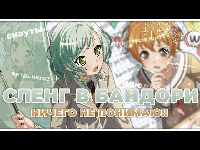 СЛЕНГ В БАНДОРИ?! ЧТО ЭТО ВСЁ ЗНАЧИТ? || Michelle ||BanG Dream! Girls band party