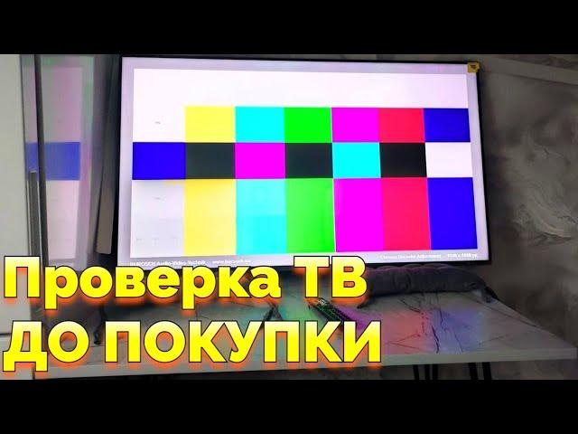 Как проверить новый ТВ ДО его покупки ?