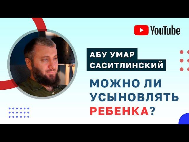 Можно ли усыновлять ребенка? | Абу Умар Саситлинский