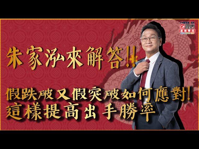 朱家泓老師來解答!! 假跌破又假突破 如何應對!  這樣提高出手勝率 |理周教育學苑 | 朱家泓 |龍轉運 Q&A (字幕)