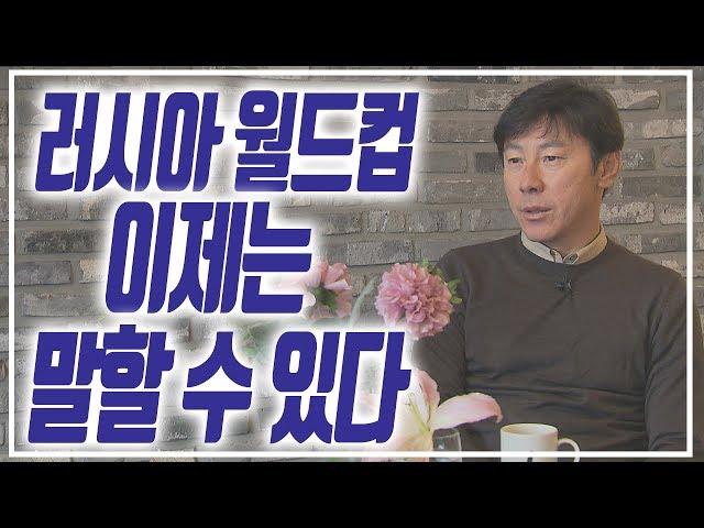 트릭.. 장현수.. 드디어 입을 뗀 신태용 감독. 처음 털어놓는 월드컵 뒷이야기