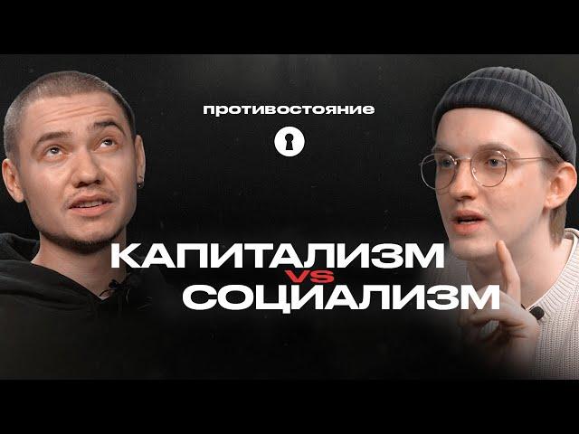 Капитализм убивает? Социализм vs капитализм | Противостояние