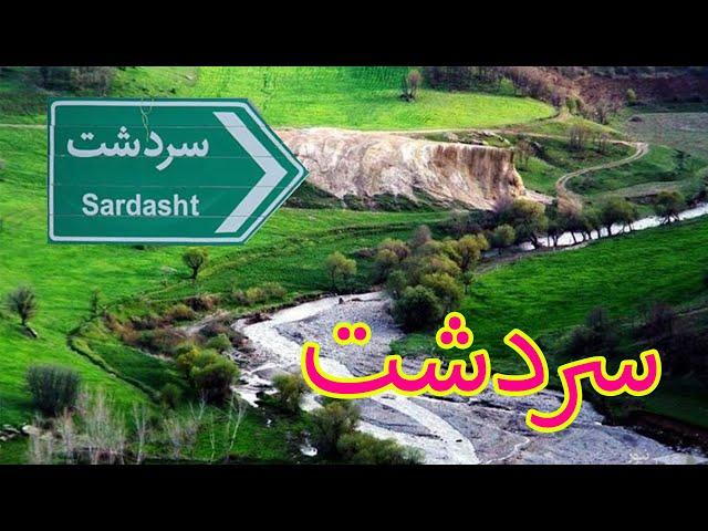 جاده سردشت | طبیعت زیبای سردشت | Travel to Sardasht 2022