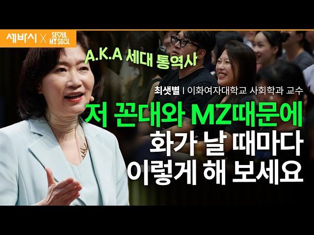 (Kor, Chi) 점점 더 어려워지는 꼰대와 MZ 세대갈등 해결책은? | 최샛별 이화여자대학교 사회학과 교수 | 추천 강연 강의 듣기 | 세바시 1898회