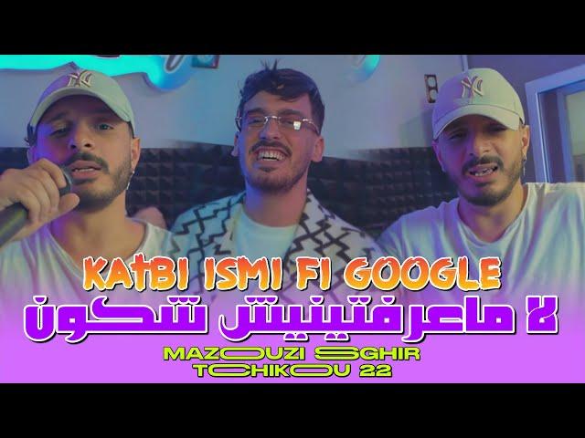 Mazouzi sghir 2024 Feat Tchikou 22 [Katbi ismi fi google- لا مـعرفتنيش شكـون| Exclusive Music Video