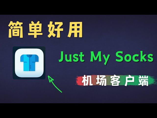 「#83」Just my socks 机场官方客户端还怪简单好用的！Jamjams 客户端保姆级使用教程