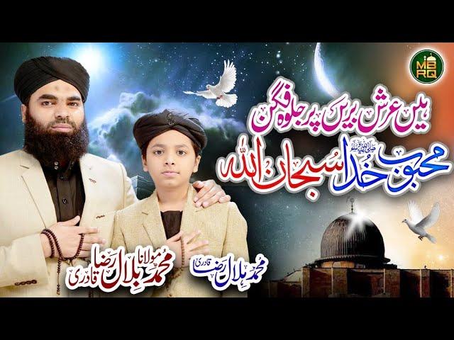 Shab E #Meraj #Kalam | Hain Arsh Barin | Maulana #Bilal Raza Qadri & #Hafiz Muhammad #Hilal Raza