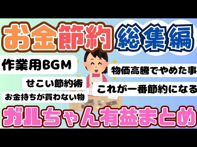 【総集編】最強の節約術トピ人気動画まとめ！４本（ガルちゃんまとめ）【ゆっくり】