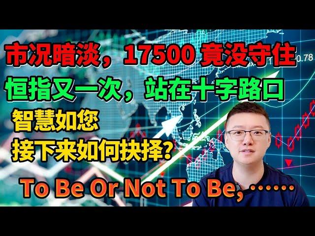 【港美股】第4集：市况暗淡，17500 竟没守住！恒指又一次站在十字路口智慧如您，接下来如何抉择？To Be Or Not To Be, ……｜港股｜美股｜恒生指数｜