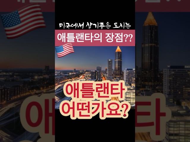 애틀랜타 장점은? #미국 #애틀랜타 #Atlanta