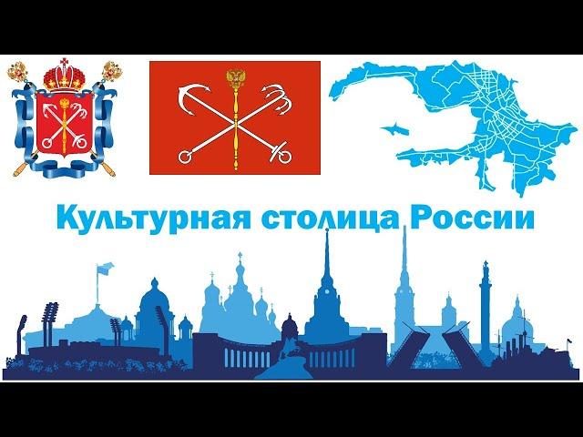 Санкт-Петербург: Культурная столица России