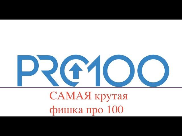 PRO100 Самая крутая функция.