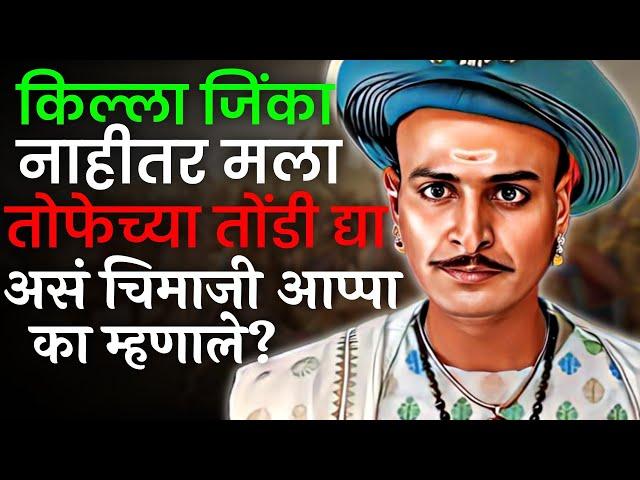 वसईचा किल्ला चिमाजी आप्पांनी पोर्तुगीजांकडुन कसा जिकला ? Bajirao Peshwa history