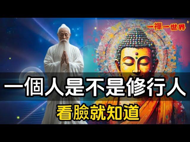 一個人是不是修行人，看臉就知道#一禪一故事#禪 #佛 #道 #禪定 #悟道