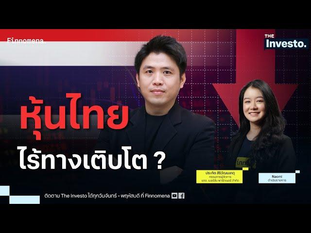 ความจริงของหุ้นไทย ปัญหาที่จำเป็นต้องแก้ไข ! - The Investo 12/03/68