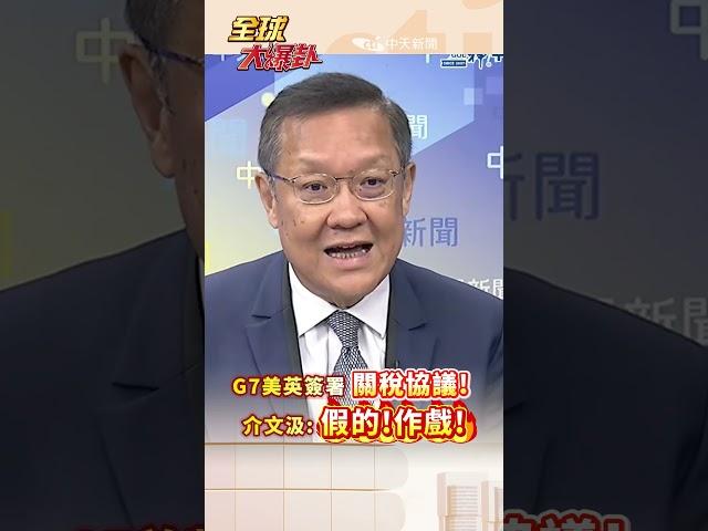 G7美英簽署 關稅協議! 介文汲:假的!作戲! #short #shorts #全球大爆卦