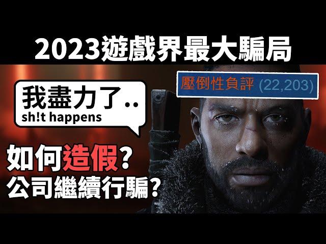 The Day Before 如何愚弄整個遊戲界? 推出4日倒閉騙走過千萬?! // 浩劫前夕騙案懶人包