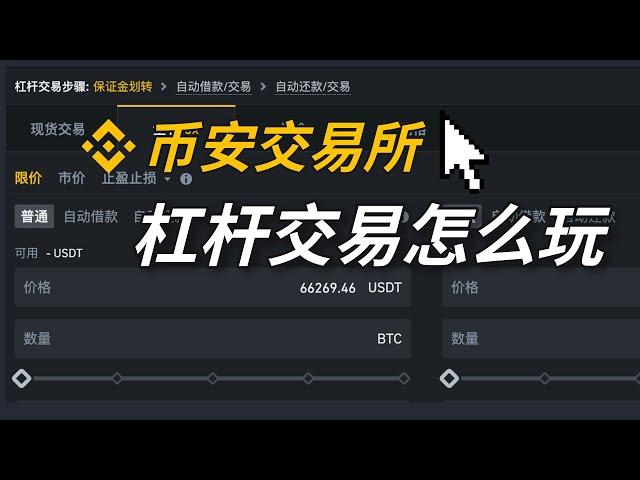 币安杠杆怎么玩？币安杠杆交易教学｜杠杆做空（借币来卖） 杠杆做多（借钱来买） #币安杠杆 #杠杆交易 #杠杆合约