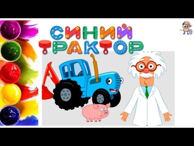 СИНИЙ ТРАКТОР. Мультик-раскраска. Учим цвета.