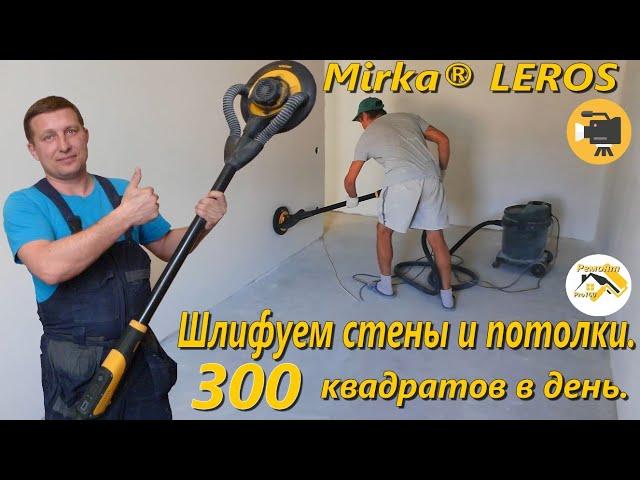 Mirka leros шлифовальная машина для стен и потолков.Шлифуем стены и потолки 300 квадратов в день.