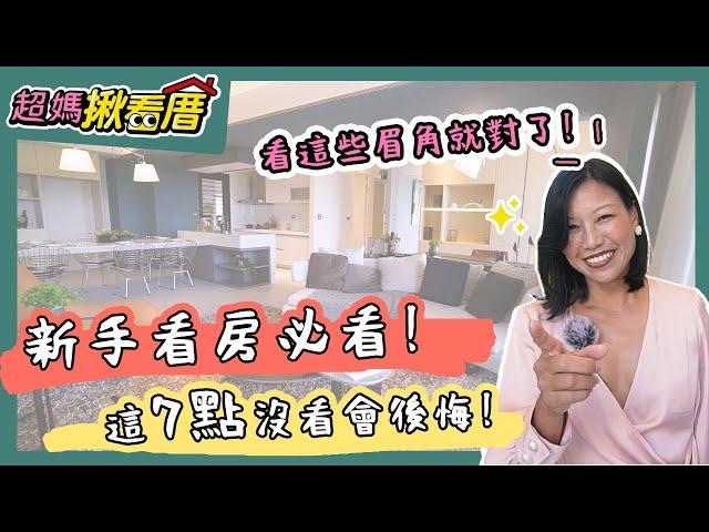 新手看房必看！這7點沒看會後悔！｜一大粒小台客