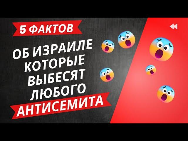 5 фактов про Израиль, которые выбесят любого антисемита