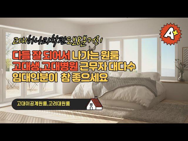 고대 원룸 월세 1000/40 , 다들 잘 되어서 나가는 원룸 (feat.고려대원룸,고대이공계원룸,안암동원룸,안암역원룸)