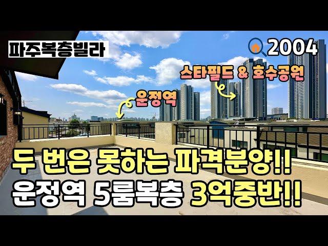 [파주복층빌라]역세권 파격분양 운정역 & 운정호수공원 & ️스타필드를 걸어갈 수 있는 입지를 갖춘 60평 5룸복층 파주신축빌라