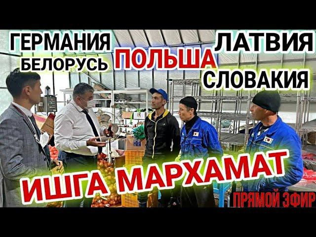 ДУНЁ БОЙЛАБ ВАКАНЦИЯ. ИШГА МАРХАМАТ.  КОНУНИЙ МИГРАЦИЯ АГЕНТЛИГИ ОРКАЛИ