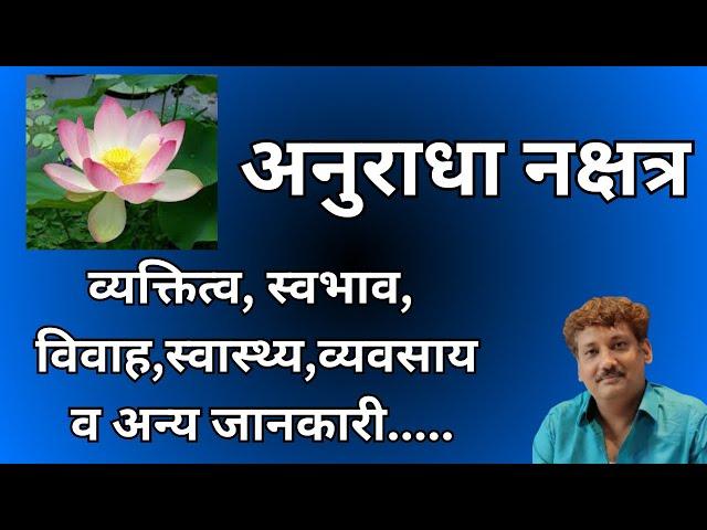 Anuradha nakshatra aur aap par iska prabhaav | अनुराधा नक्षत्र और आप पर इसका प्रभाव | Manoj Mishra