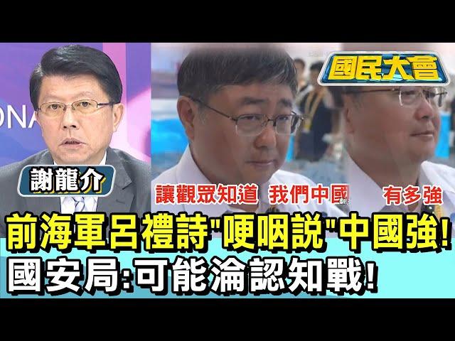 前海軍呂禮詩"哽咽說"中國強! 國安局:可能淪認知戰! 國民大會 20241114 (3/4)