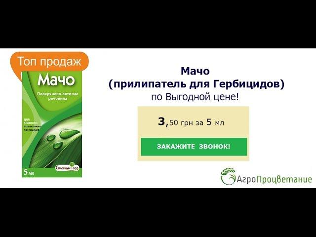 Купить Прилипатель Мачо для Гербицидов и Фунгицидов