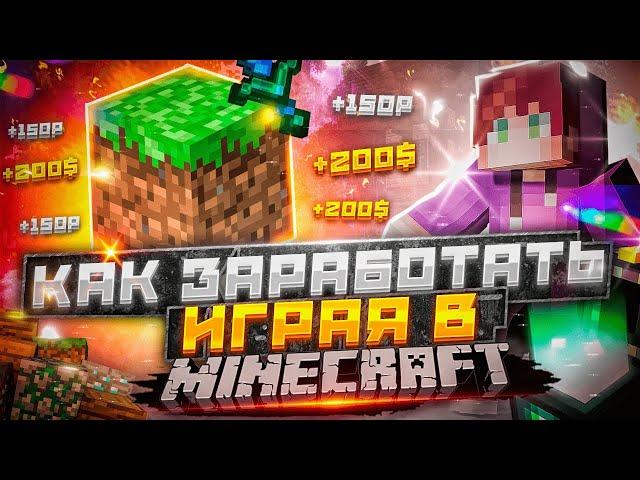 Как заработать Деньги Играя В Майнкрафт | Анархия Loot mc