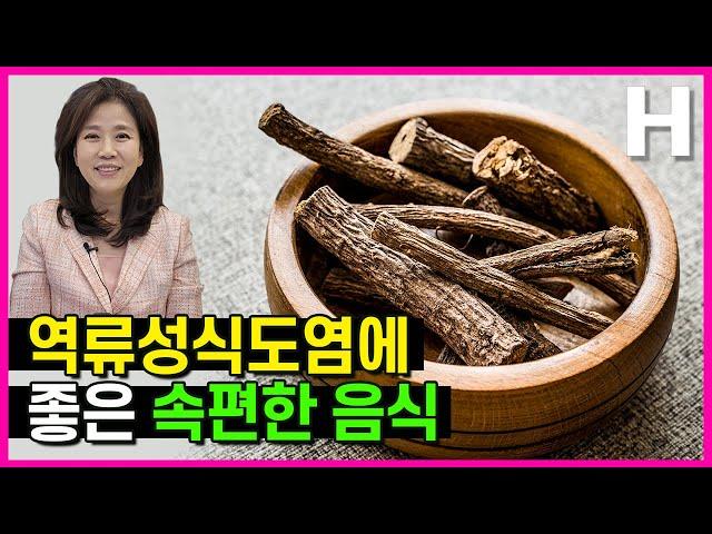 역류성식도염에좋은음식 속편한 음식 약초