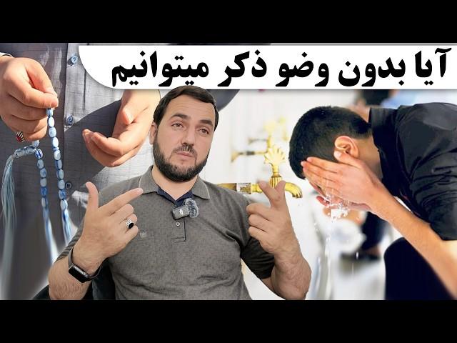 آیا بدون وضو میتوانیم اذکار شبانه روز را بخوانیم؟! / عبدالصمد قاضی زاده