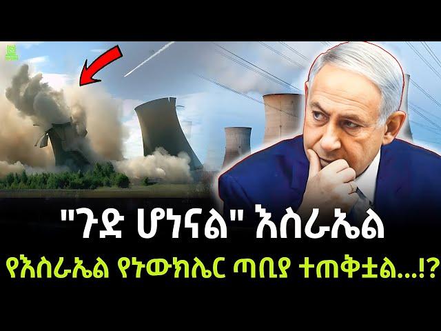 Israel | እስራኤል የደበቀችው ኒውክሌር ተረክ ሚዛን Salon Terek